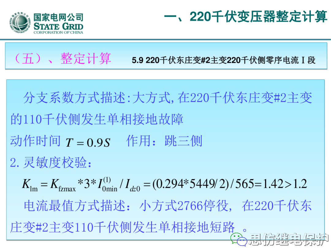 收藏！220kV、110kV、35kV变压器保护整定计算实例的图26