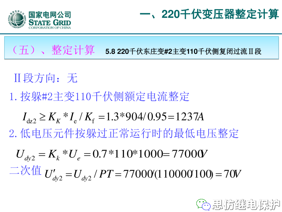 收藏！220kV、110kV、35kV变压器保护整定计算实例的图23