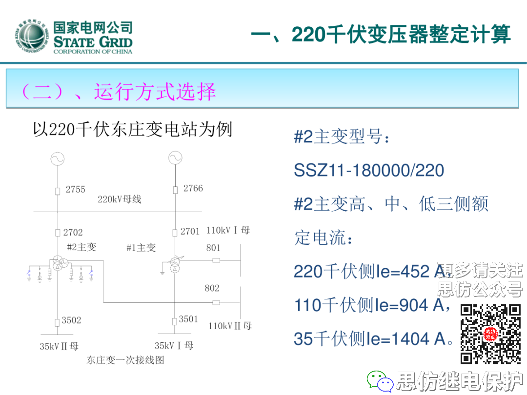 收藏！220kV、110kV、35kV变压器保护整定计算实例的图4