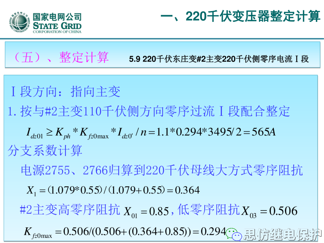 收藏！220kV、110kV、35kV变压器保护整定计算实例的图25