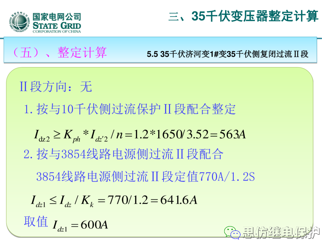 收藏！220kV、110kV、35kV变压器保护整定计算实例的图70