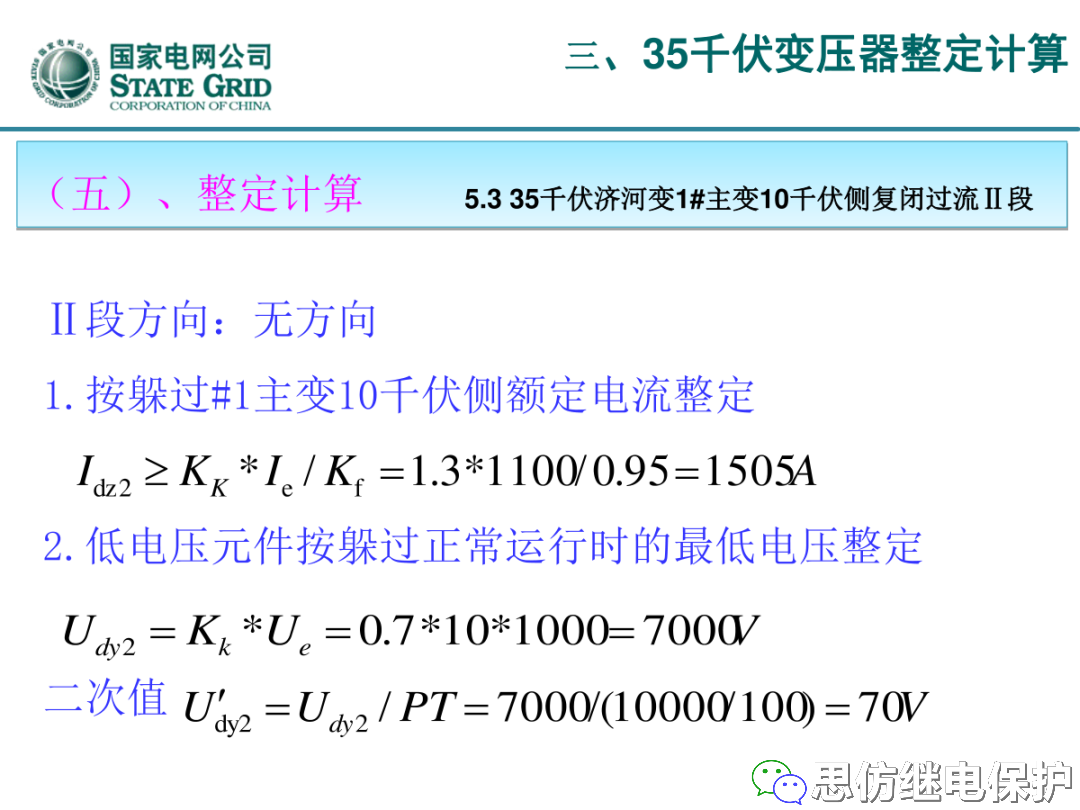 收藏！220kV、110kV、35kV变压器保护整定计算实例的图67