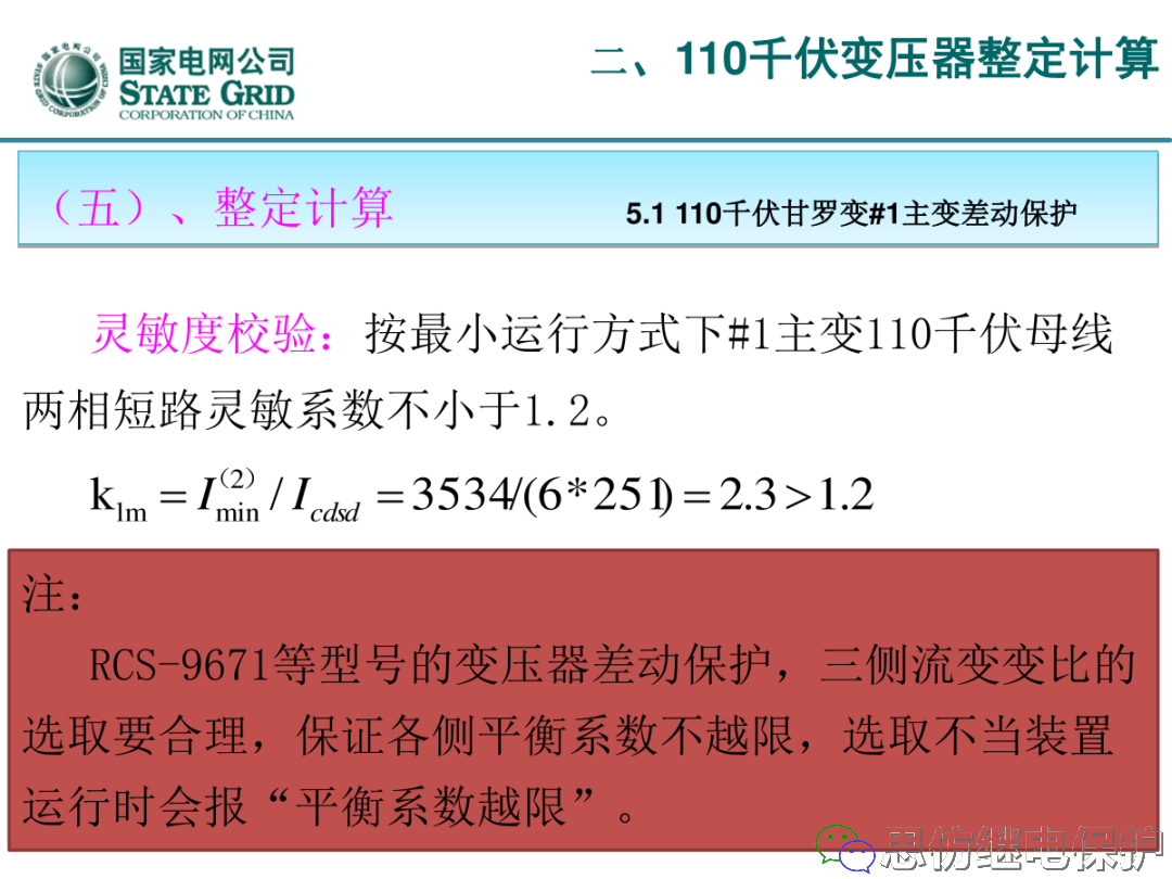 收藏！220kV、110kV、35kV变压器保护整定计算实例的图43