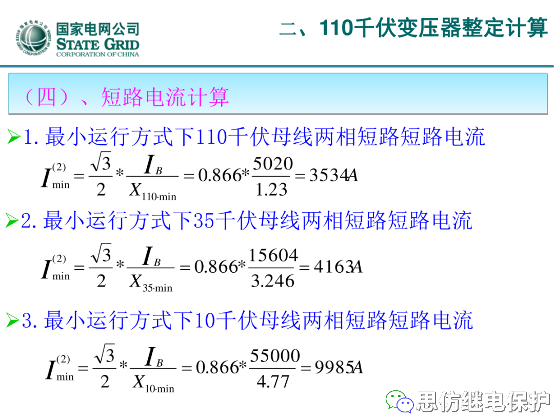 收藏！220kV、110kV、35kV变压器保护整定计算实例的图40