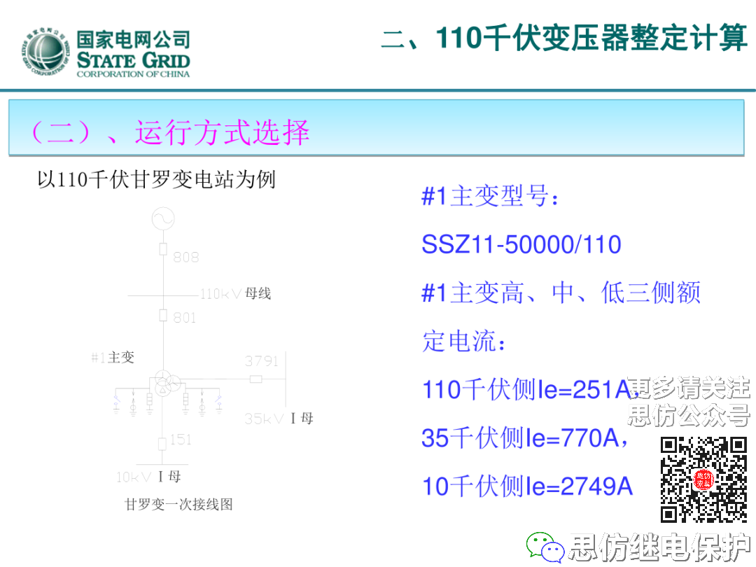 收藏！220kV、110kV、35kV变压器保护整定计算实例的图37