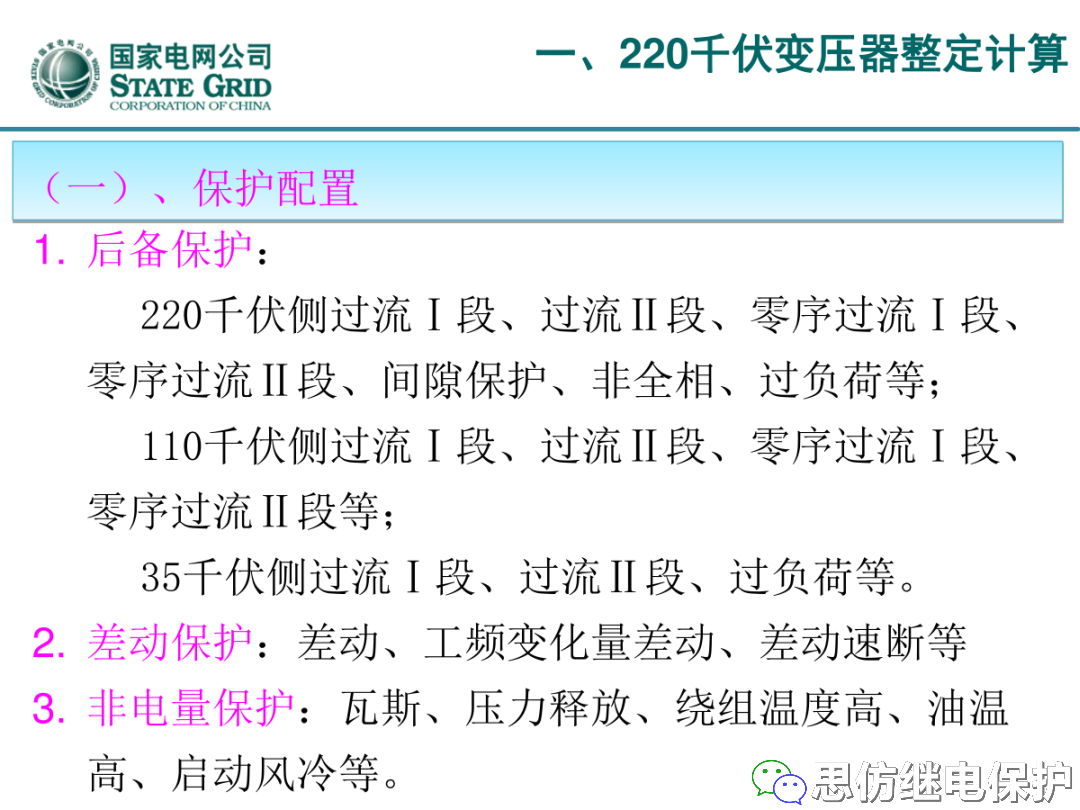 收藏！220kV、110kV、35kV变压器保护整定计算实例的图2