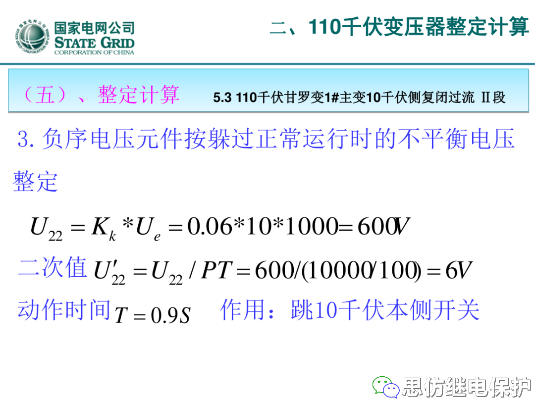 收藏！220kV、110kV、35kV变压器保护整定计算实例的图46
