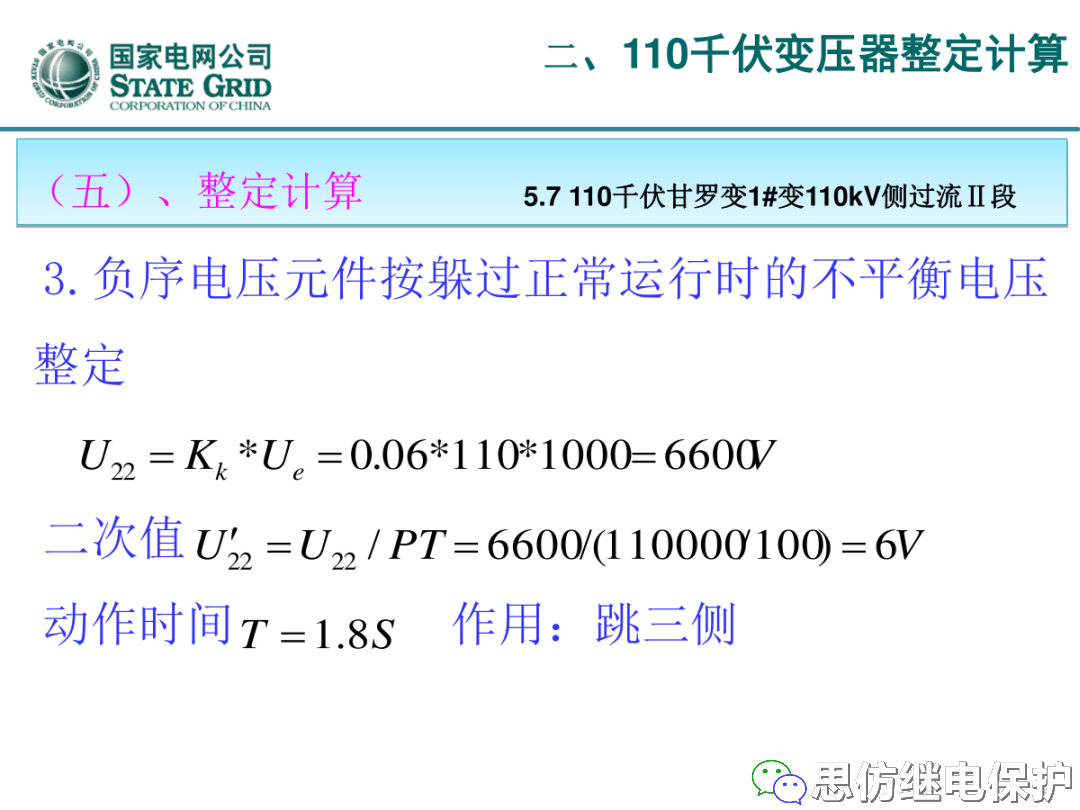 收藏！220kV、110kV、35kV变压器保护整定计算实例的图52