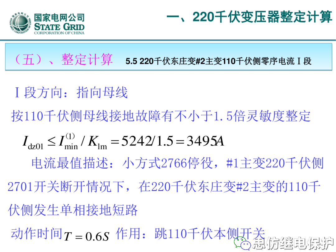 收藏！220kV、110kV、35kV变压器保护整定计算实例的图20