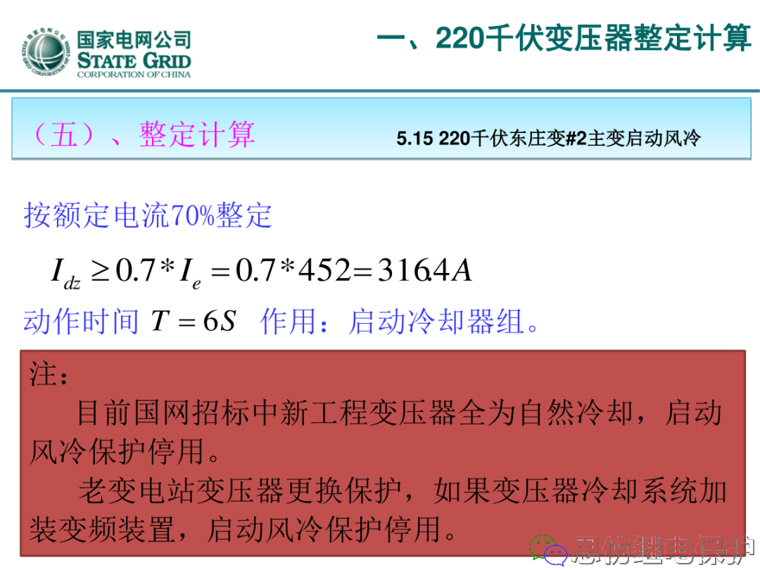 收藏！220kV、110kV、35kV变压器保护整定计算实例的图34