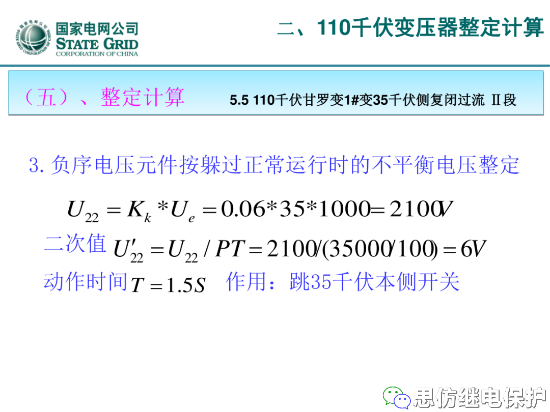 收藏！220kV、110kV、35kV变压器保护整定计算实例的图49