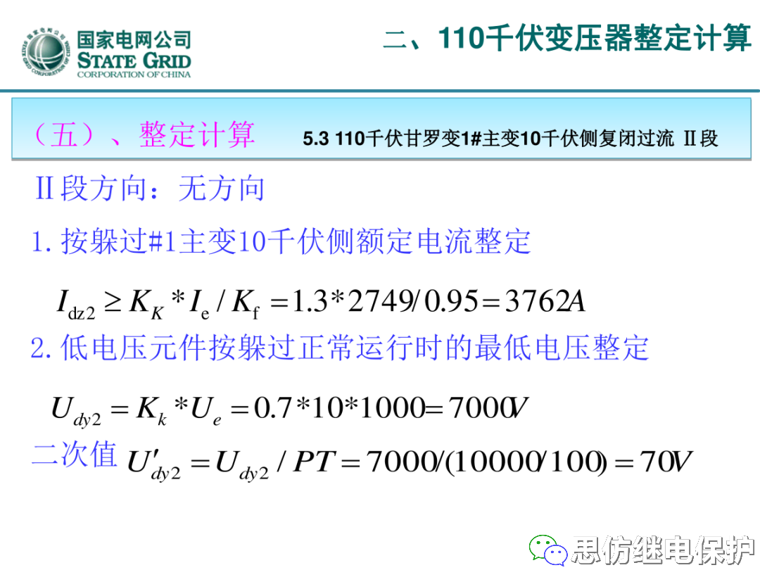 收藏！220kV、110kV、35kV变压器保护整定计算实例的图45