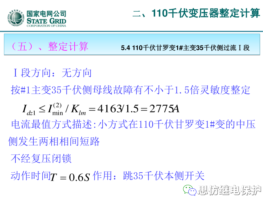 收藏！220kV、110kV、35kV变压器保护整定计算实例的图47