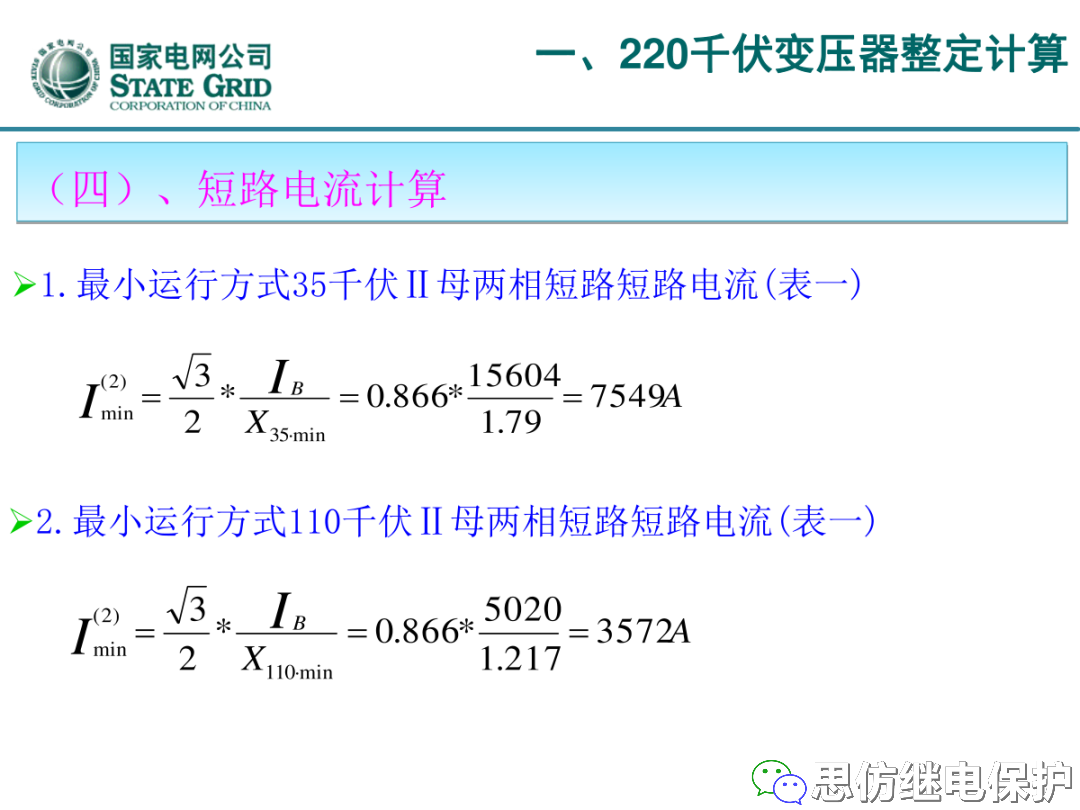 收藏！220kV、110kV、35kV变压器保护整定计算实例的图10