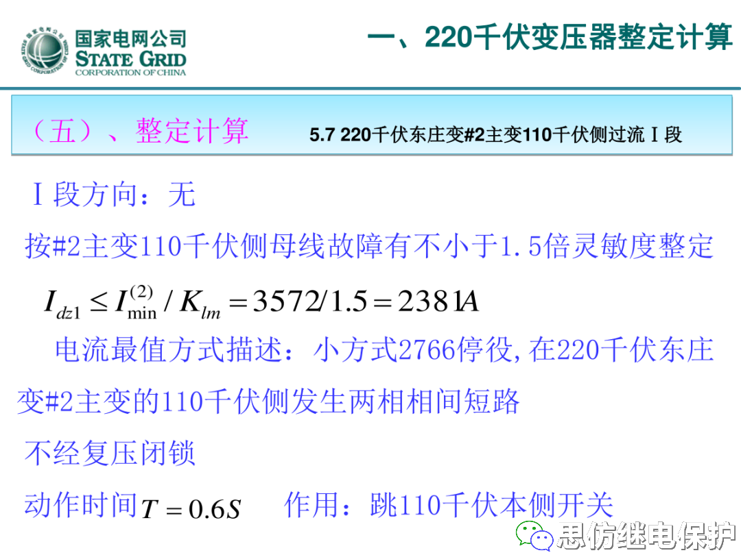 收藏！220kV、110kV、35kV变压器保护整定计算实例的图22