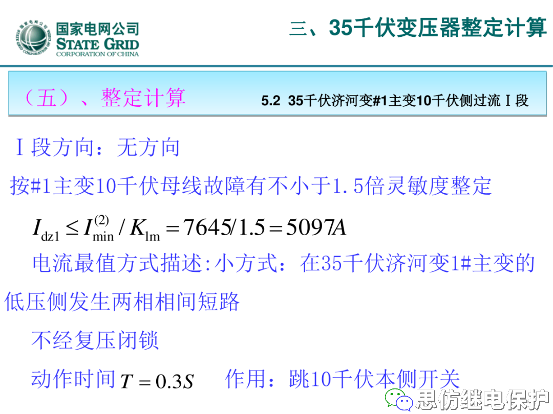 收藏！220kV、110kV、35kV变压器保护整定计算实例的图66