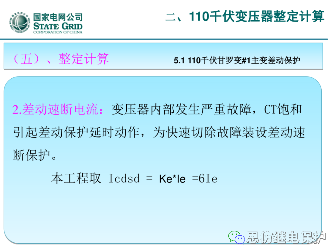 收藏！220kV、110kV、35kV变压器保护整定计算实例的图42