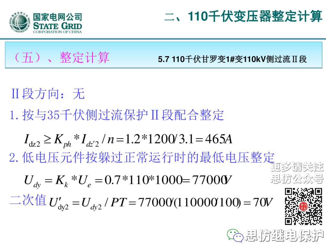 收藏！220kV、110kV、35kV变压器保护整定计算实例的图51