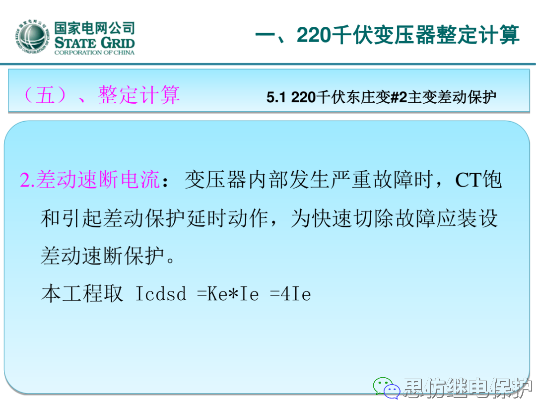 收藏！220kV、110kV、35kV变压器保护整定计算实例的图14