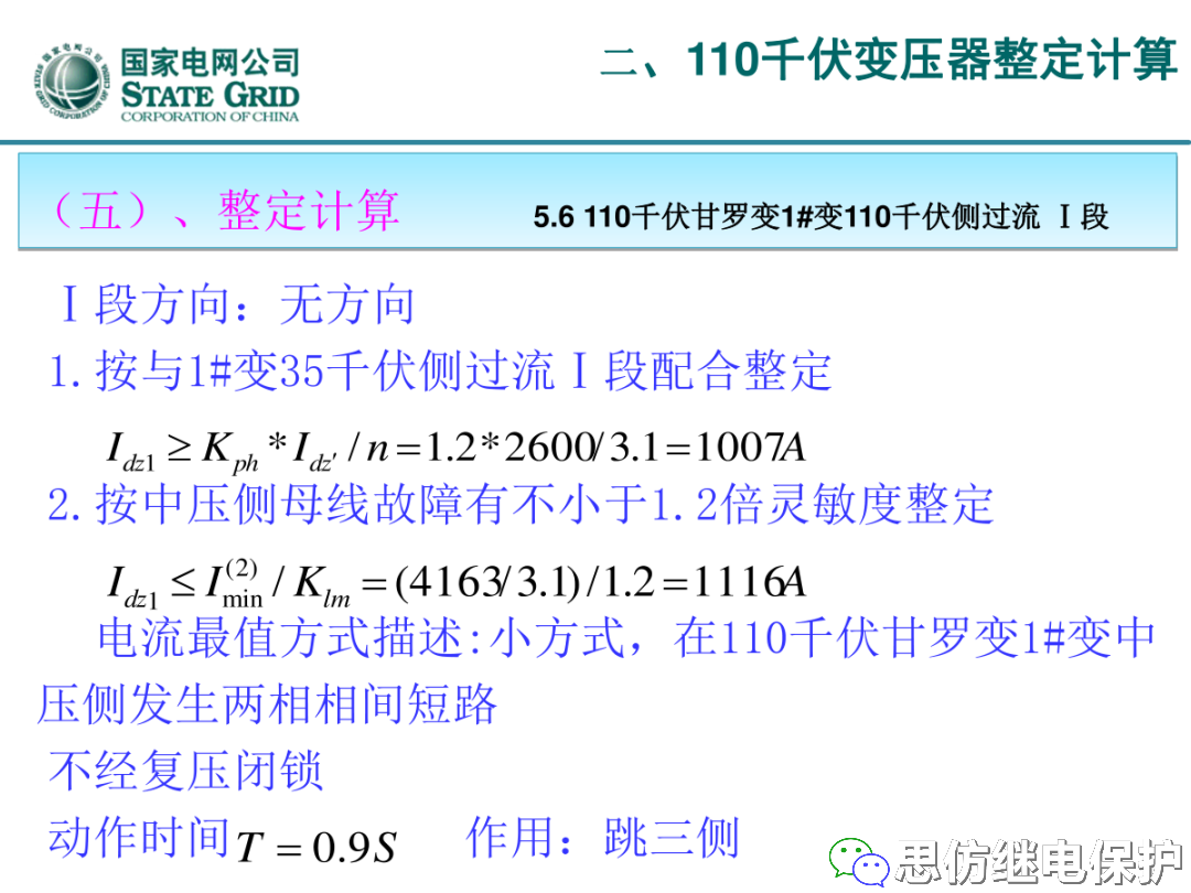 收藏！220kV、110kV、35kV变压器保护整定计算实例的图50
