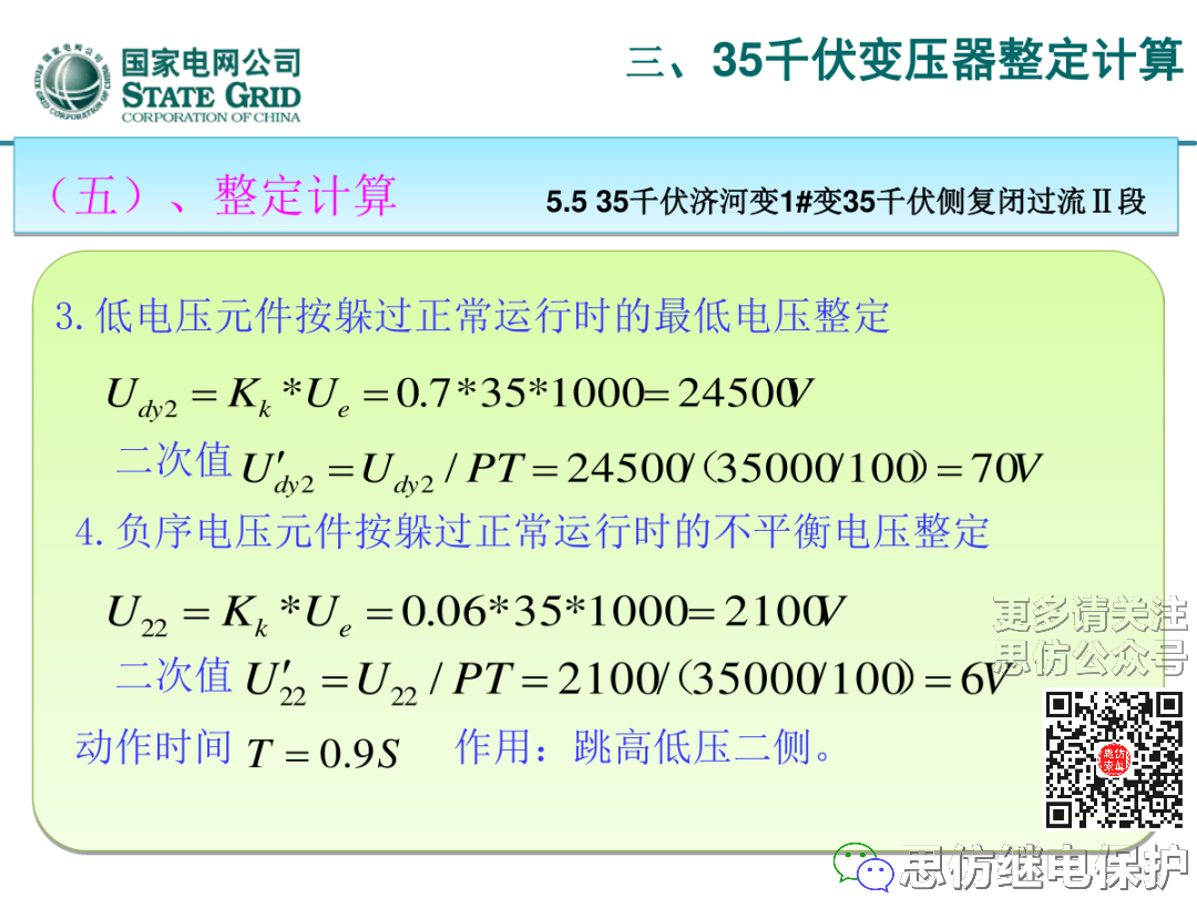 收藏！220kV、110kV、35kV变压器保护整定计算实例的图71