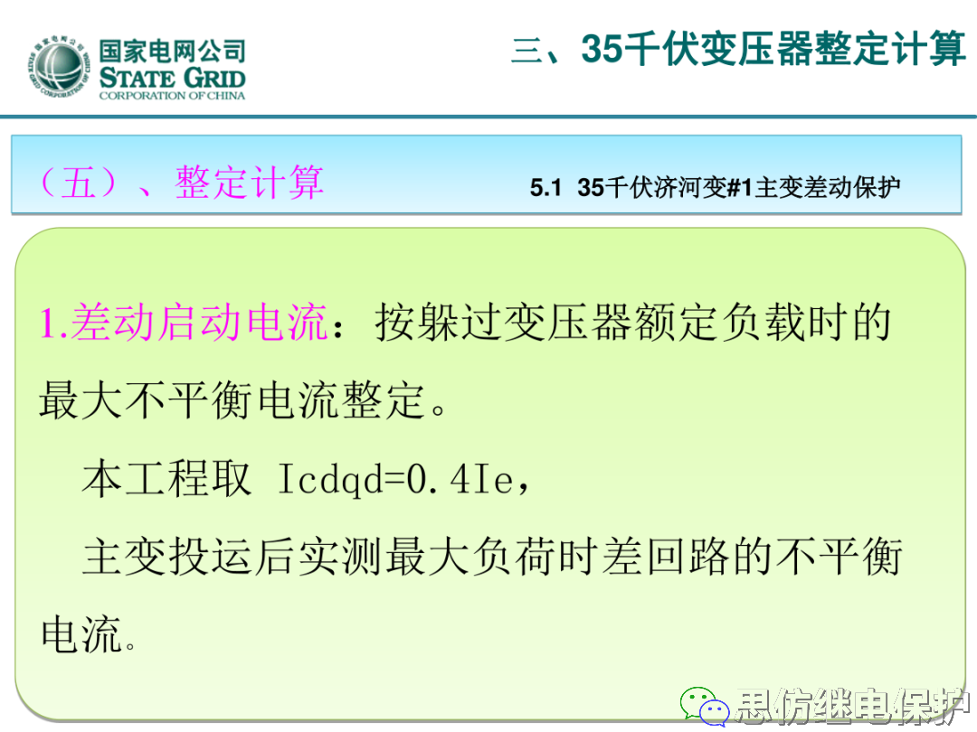 收藏！220kV、110kV、35kV变压器保护整定计算实例的图63