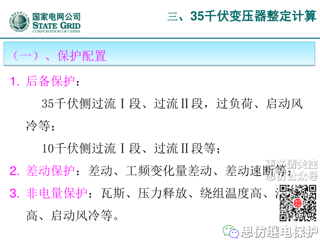 收藏！220kV、110kV、35kV变压器保护整定计算实例的图58