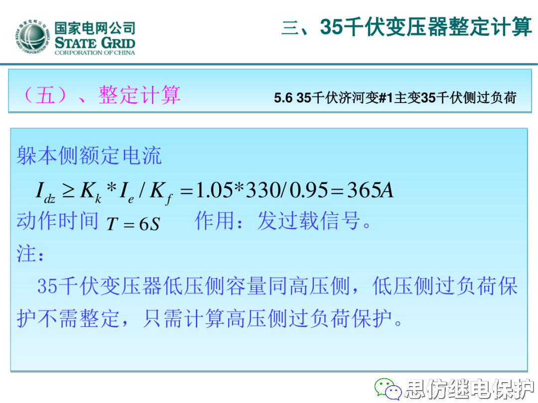 收藏！220kV、110kV、35kV变压器保护整定计算实例的图72