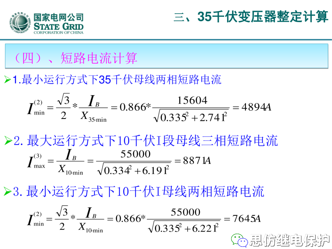收藏！220kV、110kV、35kV变压器保护整定计算实例的图62