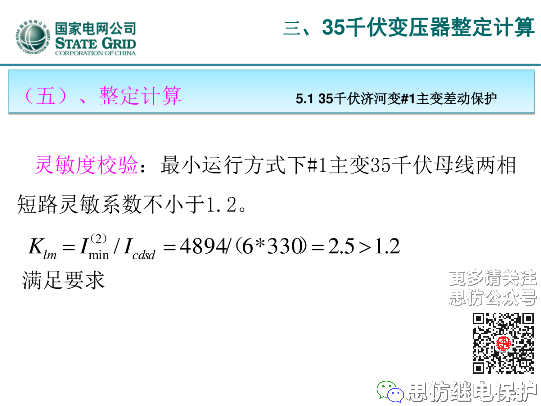 收藏！220kV、110kV、35kV变压器保护整定计算实例的图65