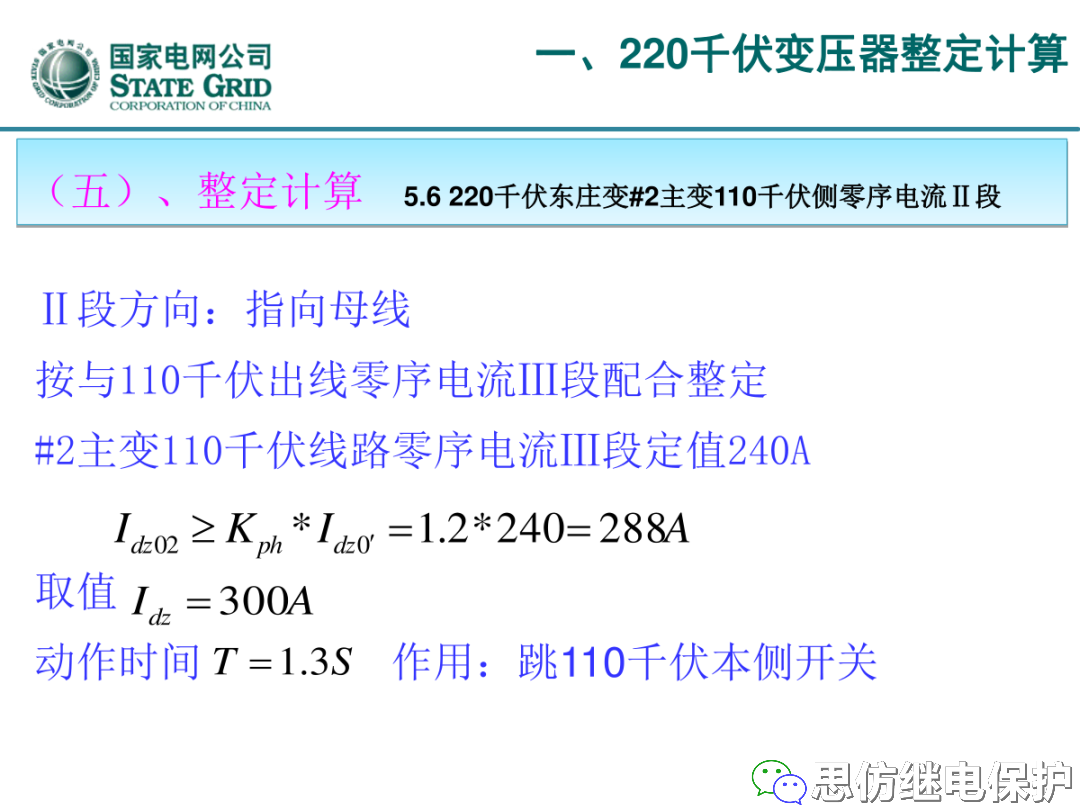 收藏！220kV、110kV、35kV变压器保护整定计算实例的图21