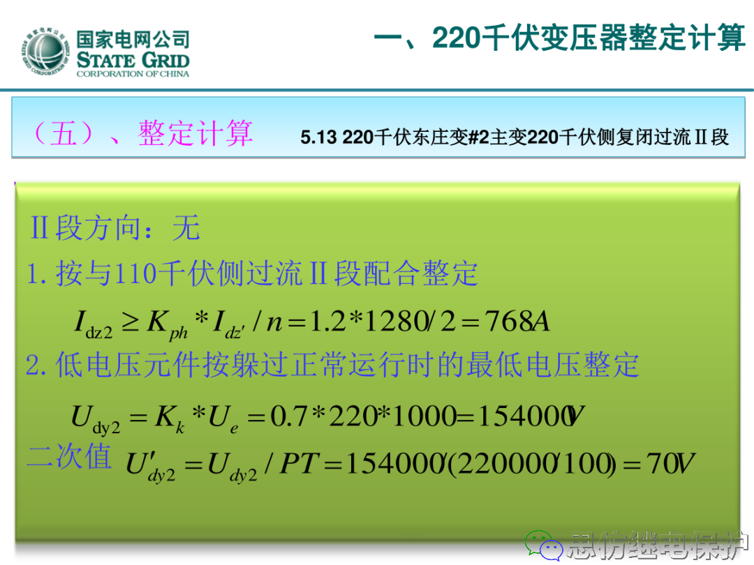 收藏！220kV、110kV、35kV变压器保护整定计算实例的图30