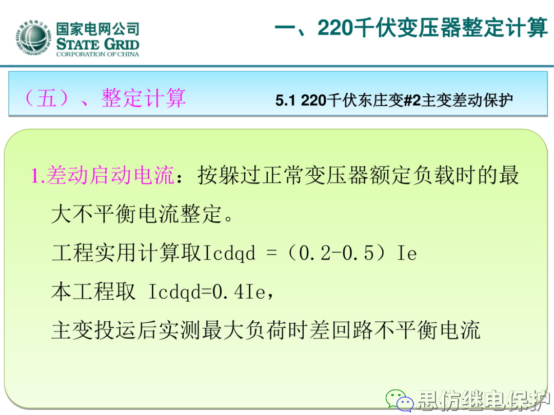 收藏！220kV、110kV、35kV变压器保护整定计算实例的图13