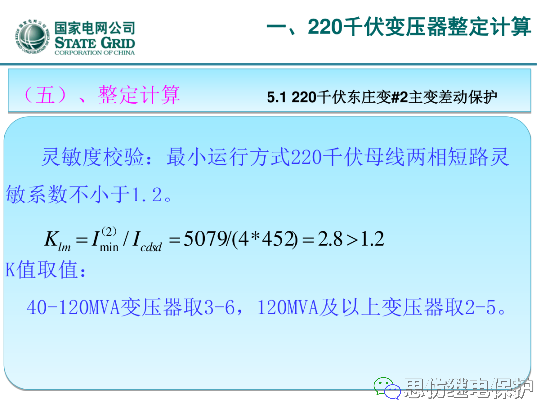 收藏！220kV、110kV、35kV变压器保护整定计算实例的图15
