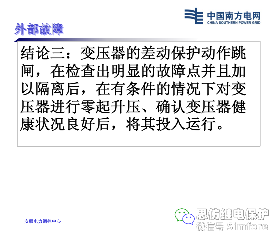 【探讨】变压器事故跳闸的处理原则的图10