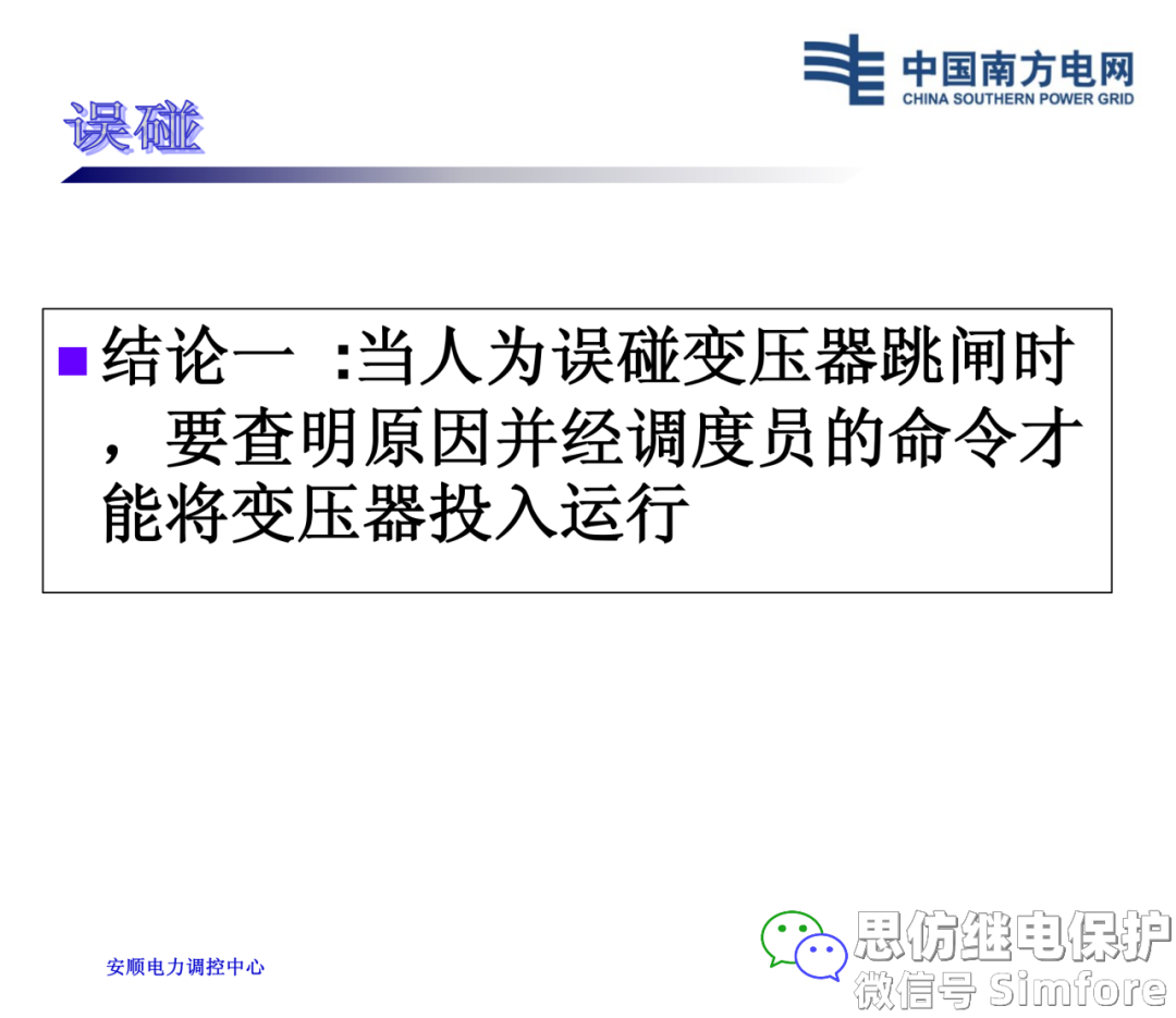 【探讨】变压器事故跳闸的处理原则的图6
