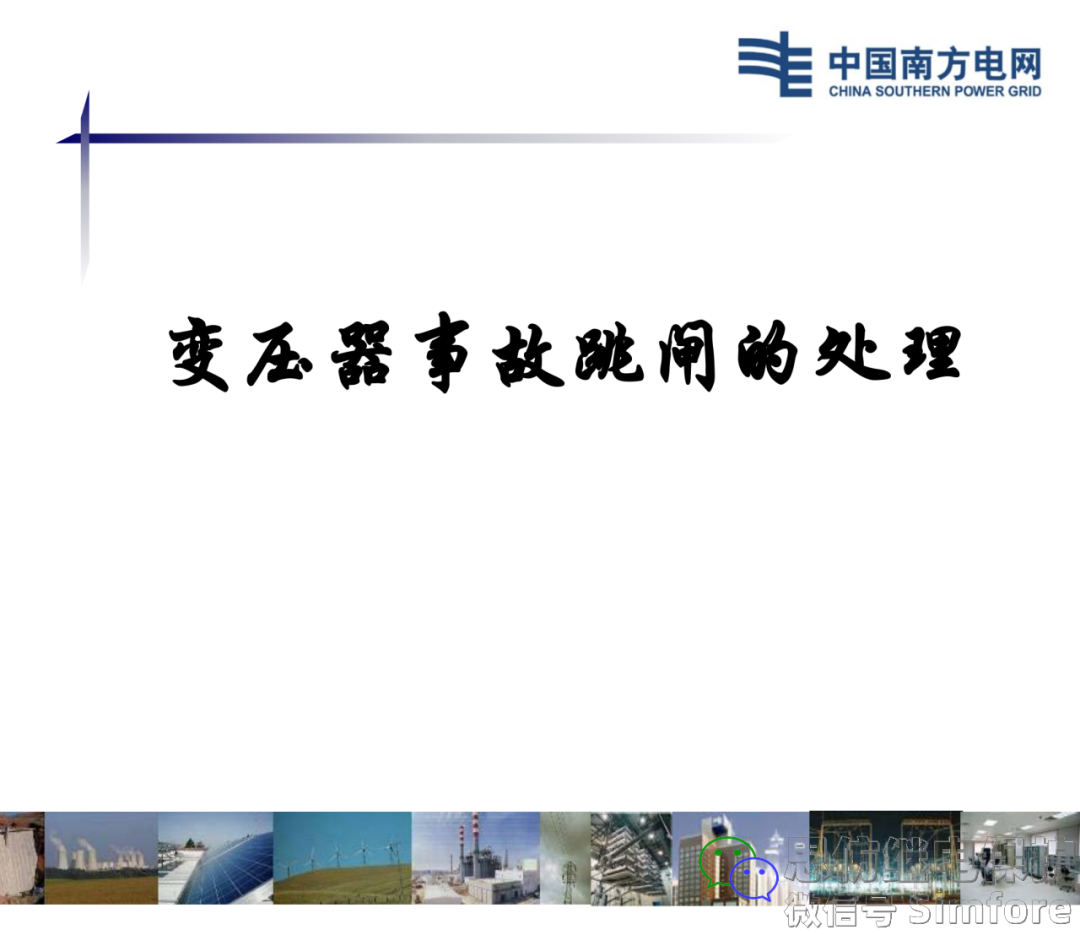 【探讨】变压器事故跳闸的处理原则的图1