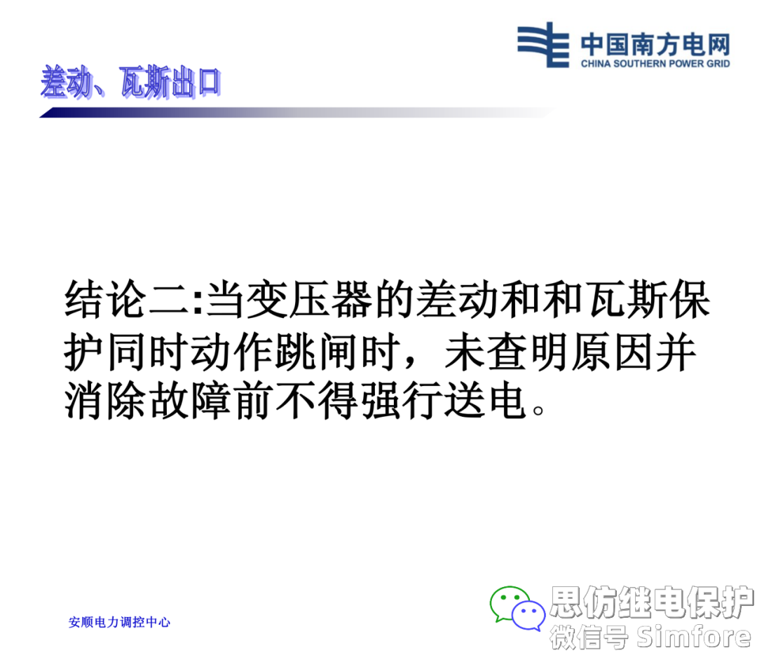 【探讨】变压器事故跳闸的处理原则的图8