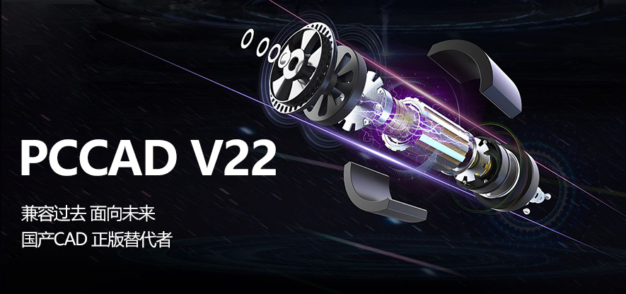 《天河CAD V22 全新发布 | 全面替代 平稳切换 高效设计》