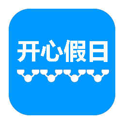 开心假日