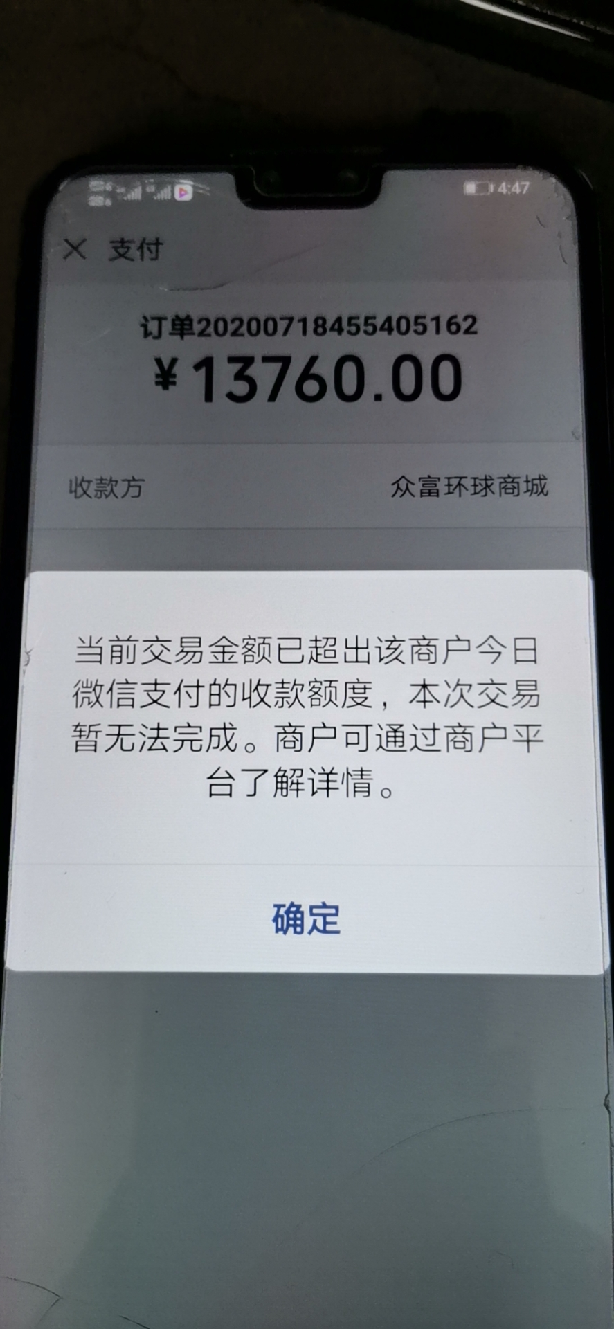 当前交易金额已超出该商户今日微信支付的收款额度,本次交易暂无法