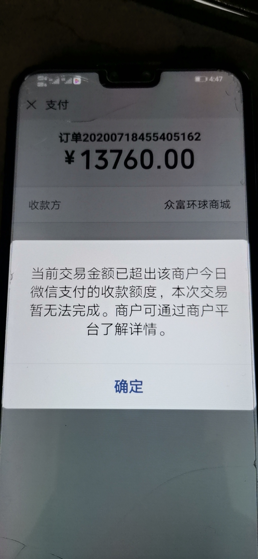 當前交易金額已超出該商戶今日微信支付的收款額度,本次交易暫無法