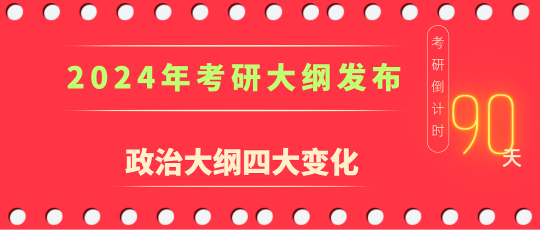 2024年考研政治大綱解析_2022政治考研大綱原文_2022年考研政治大綱變動