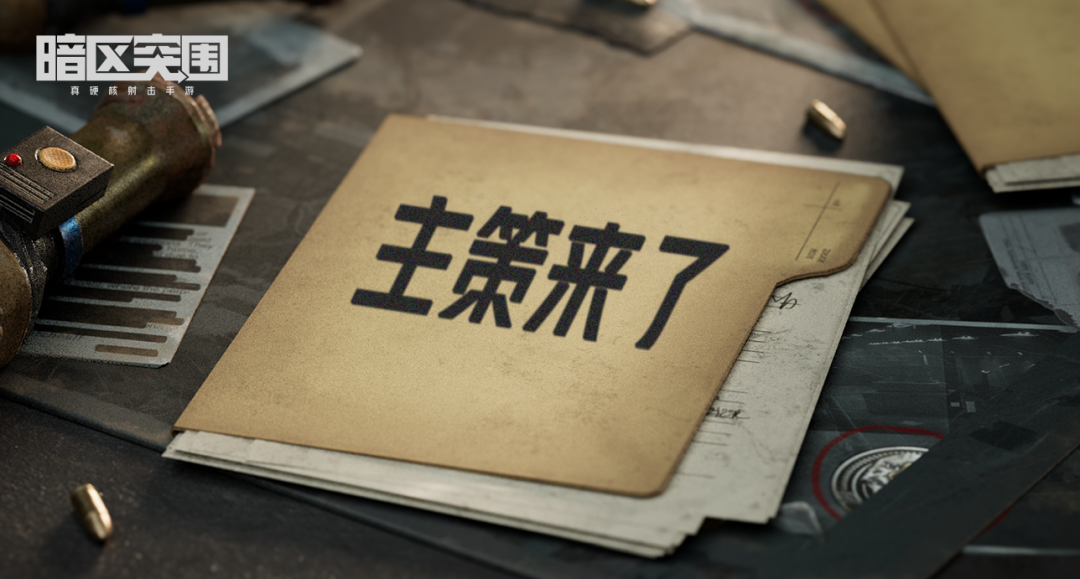 暗区活动
：热血沸腾
，脑力风暴！iOS测试即将开启
，你准备好了吗？