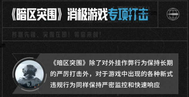 【文末福利】“暗区突围”腾讯游戏安全月整改行动总结