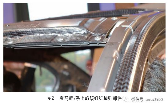 宝马新7系上的碳纤维加强件