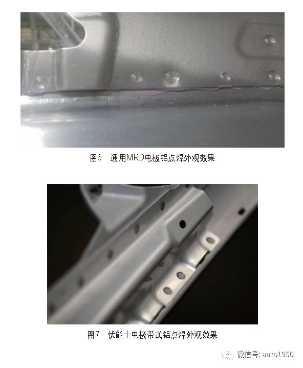 伏能士电极带式铝点焊外观效果