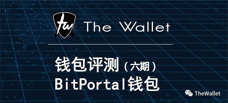 【TheWallet】全球首家钱包评测（六）——BitPortal钱包图1