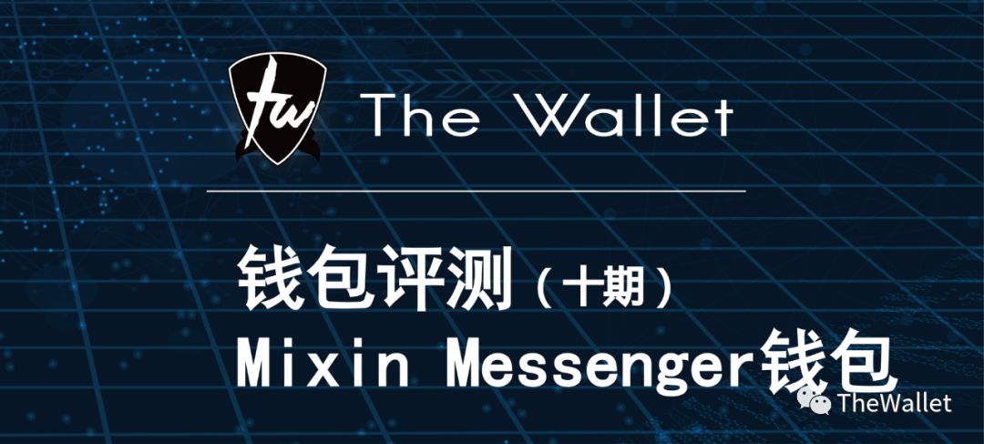 【Thewallet】全球首家钱包评测（十）—Mixin Messenger钱包图1