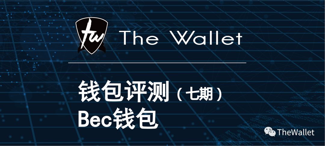 【The Wallet】全球首家钱包评测（七）—Bec贝客钱包图1